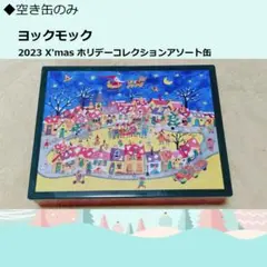 【缶のみ】ヨックモック 2023 X'mas ホリデーシーズンアソート缶