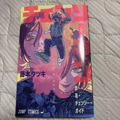 チェンソーマン 藤本タツキ JUMP COMICS