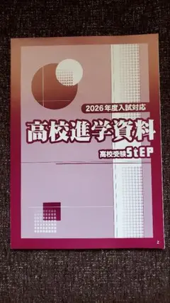 神奈川県　高校進学資料 2026年度入試対応　高校受験STEP