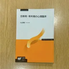 思春期・青年期の心理臨床 2019年