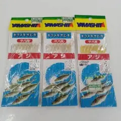 キラメキサビキ　サバ皮　アジ　3枚セット　ヤマシタ　仕掛け　B422
