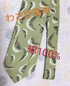 わさび染めネクタイ　綿100%