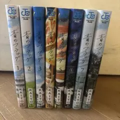 青のフラッグ 1~8 全巻 完結