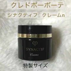 クレドポーボーテ シナクティフ クレームn サンプル 試供品 10パック クレ・ド・ポー ボーテ シナクティフ 国内正規品 クレ・ド・ポー