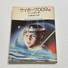 【初版第1刷】サイボーグ009 1巻 石森章太郎 小学館 コミック 昭和51年