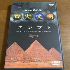 NHKスペシャル 四大文明 エジプト DVD