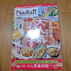 Nadia magazine vol.13 2025　大人気おかず　ワンオーナー