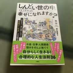 しんどい世の中でどうすれば幸せになれますか?