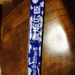 登坂広臣 ぱっちん