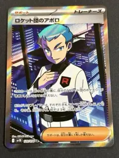 ロケット団のアポロ SR トレーナーズカード　ロケット団の栄光