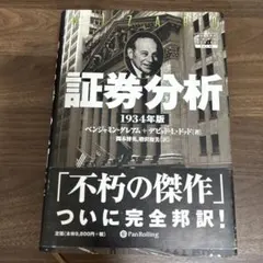 証券分析 1934年版 - メルカリ