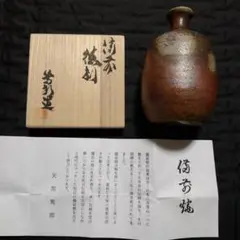 備前焼 矢部篤郎 一輪挿し 花入 共箱・共布・略歴付き 人気作家 矢部篤郎作備前焼花瓶 備前焼 矢部篤郎 一輪挿し 花入 共箱