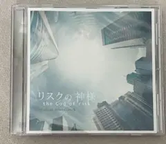 フジテレビ系ドラマ「リスクの神様」オリジナルサウンドトラック