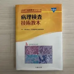 JAMT技術教本 病理検査技術教本 第2版
