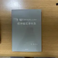 続・犯罪心理学を学ぶための精神鑑定事例集