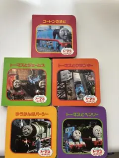 トーマスの絵本 5冊セット