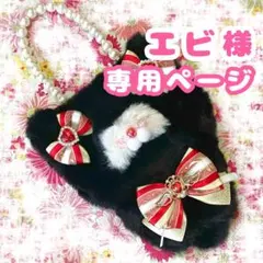 エビ様　専用ページ　ぬい服　オーダー