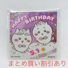 ちいかわ　お誕生日ステッカー　2025 ちいかわらんど　ノベルティ　ハチワレ