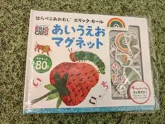 はらぺこあおむし あいうえおマグネット