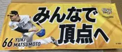 福岡ソフトバンクホークス 応援タオル 66 松本祐樹