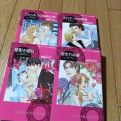 ワシントンの秘めた夜　等４冊セット