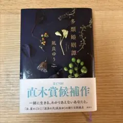 多類婚姻譚　凪良ゆう