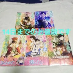 皇帝の子供を隠す方法 1〜5巻セット