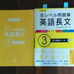 旺文社　全レベル問題集　英語長文　③私大標準レベル