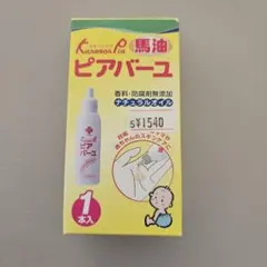 カネソン ピアバーユ 1本入