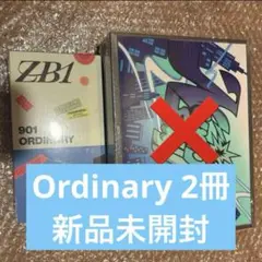 ゼベワン zb1 アルバム ordinary 新品未開封 2冊