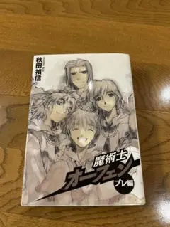 魔術師オーフェン　プレ編　はぐれ旅特装版全巻購入特典