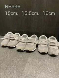 まとめ売りNew Balance996 グレー15、15.5、16cm