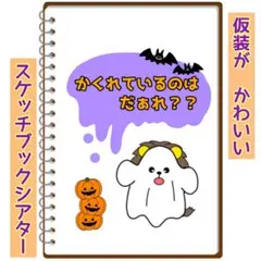 かくれているのはだぁれ？？ 保育 スケッチブックシアター ハロウィン