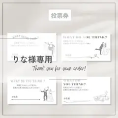 【投票用紙】ドレス当てクイズ　BGM当て　ウェルカムスペース　結婚式　投票券