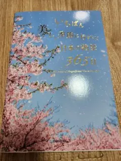 いちばん美しい日本の絶景365日