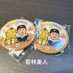 読売ジャイアンツ　大阪限定　ガチャ　缶バッジ　アクキー　若林楽人