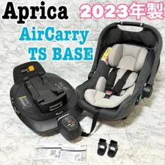 【2023年 美品】Aprica エアキャリー AB &トラベルシステムベース