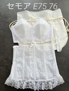 セモア ブライダルインナーセット E75 76 ウェディング 補正下着
