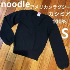 noodle アメリカンラグシー★ニット　カシミア100% パフスリーブ　黒　S