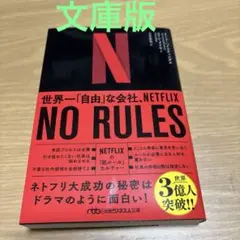 NO RULES(ノー・ルールズ) : 世界一「自由」な会社、NETFLIX