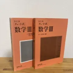 チャート式 数学III 改訂版
