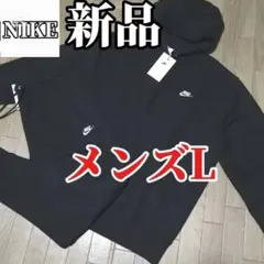 【残りわずか】新品　NIKE メンズL スウェット セットアップ　正規品