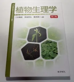 植物生理学
