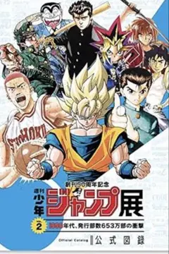 週刊少年ジャンプ展vol.1公式図録&パンフレット+α 創刊50周年記念 週刊少年ジャンプ展 VOL 1 公式パンフレット｜Yahoo
