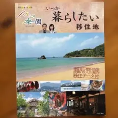 いつか暮らしたい移住地 人生の楽園 新しい生き方の提案