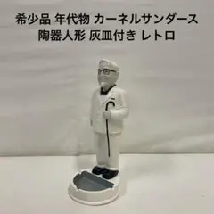 希少品 年代物 カーネルサンダース 陶器人形 灰皿付き レトロ