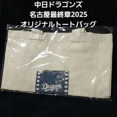 【新品未開封】中日ドラゴンズ/名古屋最終章2025 オリジナルトートバッグ
