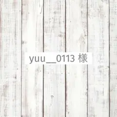 yuu__0113様　専用