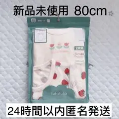 【新品未開封】フタフタ　イチゴ　フリルつき　長袖　肌着　下着　2枚セット　80