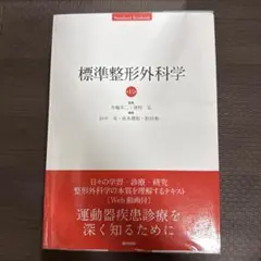 2026年最新】標準整形外科学 第15版の人気アイテム - メルカリ